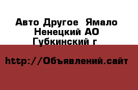 Авто Другое. Ямало-Ненецкий АО,Губкинский г.